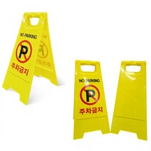 표지판 안전 스탠딩 입간판 안전표지판 미르A형 간편 주차금지, 1개