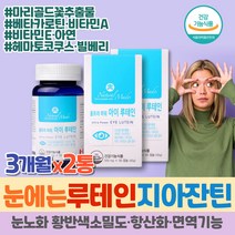 식약처인증 루테인 아스타잔틴 헤마토코쿠스 빌베리 블루베리 추출물 눈노화 안구건강 망막 영양제 LUTEIN 눈흐림 하루권장량 눈침침 항산화제 황반색소 베타카로틴 지아잔틴 아연