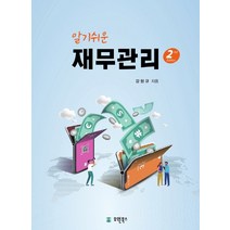 알기쉬운 재무관리, 유원북스, 감형규