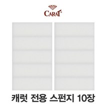 캐럿 전용스펀지10장, 단품