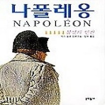 [개똥이네][중고-중] 나폴레옹 5