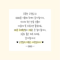 쇼핑몰스티커 1000매 8X8 손편지 손글씨 스티커 택배 포장 리뷰 메모 땡큐 스티커 인쇄 디자인진리, 화이트
