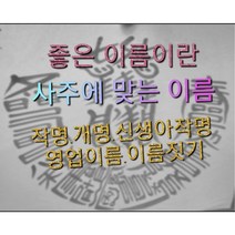 사주에 맞는 이름을 지어드립니다.작명.개명.신생아작명.영업이름작명.이름짓기.개별가격., 작명