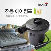 YZR606616파보니 튜브용 전동 에어펌프 (4M) / 공기주입 매트용, 상세페이지 참조