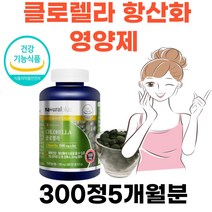 건강기능 캐나다 직수입 클로렐라 항산화 영양제 식약처인증 청소년 노인 실버 직장인 여자 남자 녹조식물 엽록소 카로티노이드 피부건강 300정5개월분