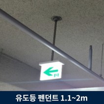 유도등 펜던트 1.1m ~ 2m 주차장 천장 설치 모든 유도등 호환, 1.3m