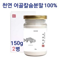 천연 어골칼슘 저분자 어골칼슘분말 어골칼슘임산부 어골칼슘제 분말 가루 팽현숙 어골칼슘제효능 임산부 어린이 온가족 추천 경성건강원, 2통, 150g