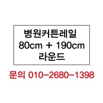 병원커튼레일 80+190 (라운드형 윈텍스), 커튼지지대