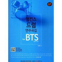 펌킨스 드럼 연주곡집 for BTS(방탄소년단), SRMUSIC, 전재욱 저