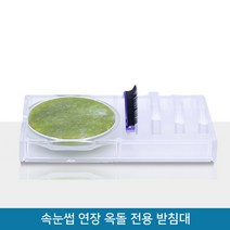 뷰티퀸코리아 속눈썹 전용 받침대 옥돌 전용판