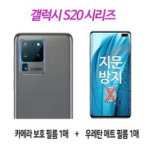 그레이모바일 갤럭시 S20시리즈 S20 S20플러스 S20울트라 지문 방지 무광 우레탄 TPU 1매 + 후면 카메라 강화유리 필름, 1세트