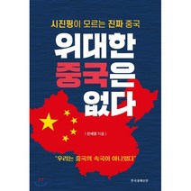 위대한 중국은 없다:시진핑이 모르는 진짜 중국 | 우리는 중국의 속국이 아니었다, 한국경제신문, 안세영 저