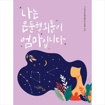 나는 은둔형외톨이 엄마입니다 + 미니수첩 증정, 한국은둔형외톨이부모협회, 수류화개