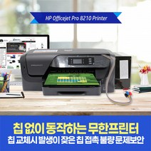 사무용프린터 HP8210 잉크젯프린터 /칩없는 무한프린터/Wi-Fi 지원, 1.HP8210프린터+무칩버전+레이2공급기1320ml