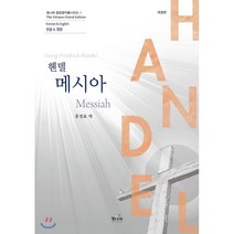 헨델의 메시아(한글 & 영문), 빛나라