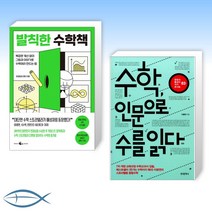 [수학 콘서트] 발칙한 수학책 + 수학 인문으로 수를 읽다 (전2권)