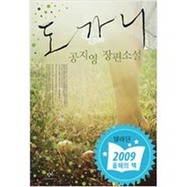 도가니 /창작과비평사