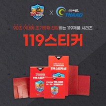 물류센터 화재 방지 물류창고 화재 초기 대응 소화용 119소방 스티커 건물 및 적재물 전소 방지 소방용품 소화기, 119스티커 65L, 1개