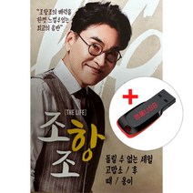 USB) 조항조 THE LIFE (67곡) - 돌릴 수 없는 세월/고맚/후/옹이