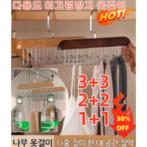 3+3/2+2/1+1 [틱톡 히트] 다용도 미끄럼방지 옷걸이 원목 멀티 후크형 옷걸이 360° 회전이 가능한 후크 멀티 후크/가지런한 수납/공간 절약, 원목*2+2