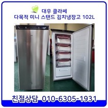 대우 클라쎄 다목적 미니스탠드 중고김치냉장고 슬림 1도어 102L [FR-Q12NTS]