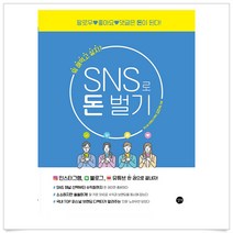 길벗 SNS로 돈 벌기