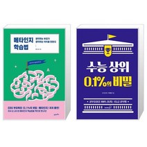 유니오니아시아 메타인지 학습법 + 수능 상위 0 1 의 비밀, [단일상품]