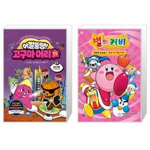 어쩔뚱땡 고구마머리TV 6 : 화성 여행 우주 해적단 등장 + 별의 커비 푸푸푸 히어로 1 (마스크제공)