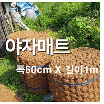 야자매트 폭 60cm x 길이 1m 푹신하고 안정적인 산책로 조성