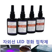 UV접착제 UV LED 자외선 접착제(UV Adhesive_UV LED Glue), UV-3300 / 50g
