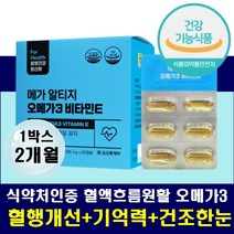 손저림 손가락저림 혈행개선 알티지오메가3 비타민e epa dha 혈행원활 혈중 중성지질감소 콜레스테롤 뇌 두뇌 건조한 눈 건강 발끝시림 손발차가움 기억력 암기력 집중력 높이는