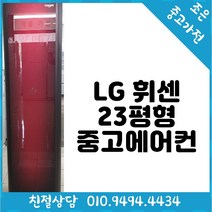 중고 - LG 휘센 23평형 스탠드 중고 에어컨 빠른배송설치 서울/인천/용인/수원/화성/평택
