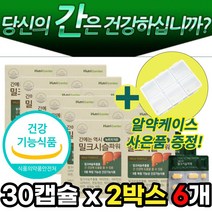 간 건강 에 도움 밀크시슬 밀크씨슬 밀크 시스 티슬 실리 마린 마리 나이아신 판토텐산 비타민 B1 B2 B6 추출물 필로 포장 직장 야근 회식 스트레스 피로 + 알 약 케이스증정, 30캡슐x2박스 6개 + 사은품