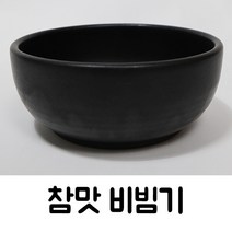 참맛 업소용 식당용 다용도 직화 국밥 설렁탕 콩나물해장국 추어탕 비빔기 도자기 뚝배기 모음, 비빔기 대