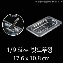 1/9 Size PC밧드 타공뚜껑 노치뚜껑 17.6x10.8cm 1p, 상세페이지 참조