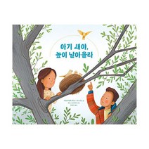 아기 새야 높이 날아올라 : 이별의 아픔을 이해하기 위한 마음 돌봄 그림책, 도서