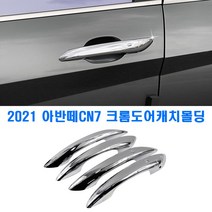 K-813 2021년 아반떼CN7 크롬 도어캐치몰딩