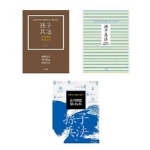 [시사패스]손자병법 따라쓰기+펜글씨 쓰기+필사노트 세트 전3권