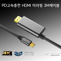 아이퀸 PD 고속충전 갤럭시 노트 탭 S 8 9 10 20 22 울트라 덱스 지원 60Hz 4K C타입 MHL HDMI 미러링 케이블 넷플릭스지원, 제품1:PD고속충전 미러링케이블-3M, 1개, 메탈 그레이
