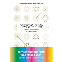 유쾌함의 기술:뇌과학이 말하는 즐거워할 줄 아는 지능의 비밀, 다산초당, 앤서니 T. 디베네뎃