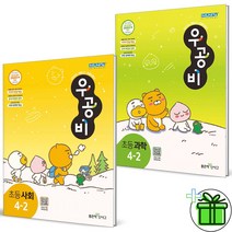 2023 우공비 사회+과학 4-2 세트 (전2권)