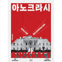 아노크라시 + 미니수첩 증정, 전홍기혜, 숨쉬는책공장