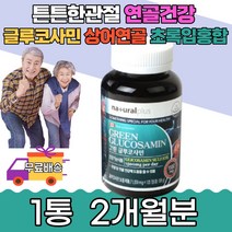 중장년 그린글루코사민 관절 초록입홍합분말 비타민C 등산 탄산칼슘 결정셀룰로스 이산화티타늄 등 골반 50대영양제 출산후 할아버지 할머니 노인 발목 손목 어깨 허리 발가락 손가락