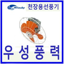 윈드 만승전기 DIF-45CF 천장용선풍기 선풍기 천장회전형