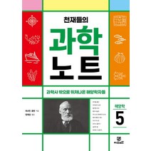 천재들의 과학노트 5: 해양학, 지브레인, 캐서린 쿨렌(저),지브레인