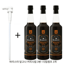 덕후네 바리스타 달고나 커피시럽 3병 +시럽펌프 3개