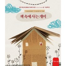 책 속에 사는 개미, 세진 마비오글루 글/괴체 아이텐 그림/오세웅 역, 아름다운사람들