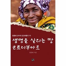 생명을 살리는 땅 코트디부아르 10 정훈태교수의선교여행기, 상품명