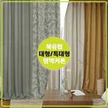 [균일가] 북유럽 솔리드 암막커튼 2장 +끈(대형/특대형)