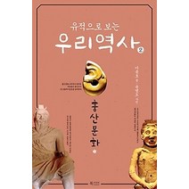 [개똥이네][중고-최상] 유적으로 보는 우리 역사 2